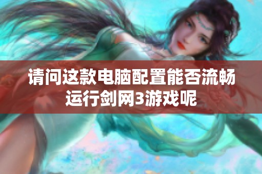 请问这款电脑配置能否流畅运行剑网3游戏呢