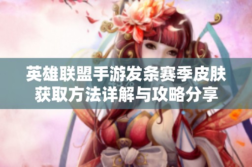 英雄联盟手游发条赛季皮肤获取方法详解与攻略分享