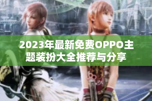 2023年最新免费OPPO主题装扮大全推荐与分享