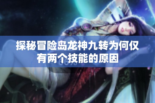 探秘冒险岛龙神九转为何仅有两个技能的原因