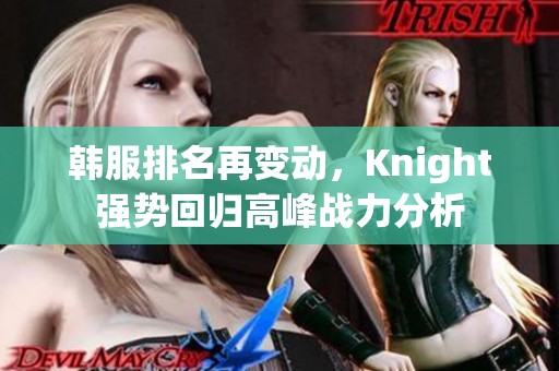 韩服排名再变动，Knight强势回归高峰战力分析