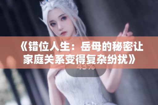 《错位人生：岳母的秘密让家庭关系变得复杂纷扰》