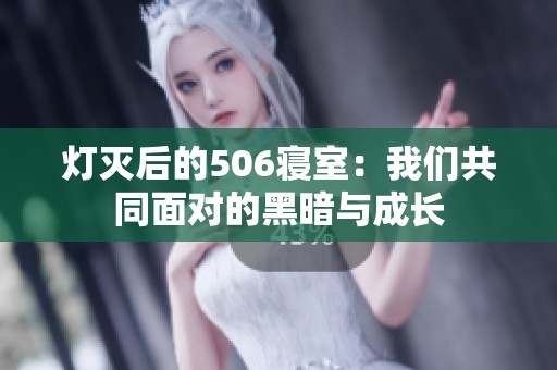 灯灭后的506寝室：我们共同面对的黑暗与成长