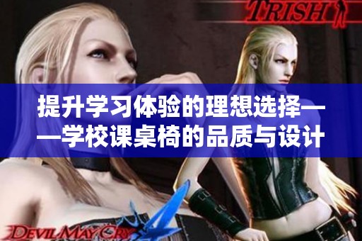 提升学习体验的理想选择——学校课桌椅的品质与设计探讨