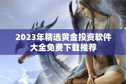2023年精选黄金投资软件大全免费下载推荐