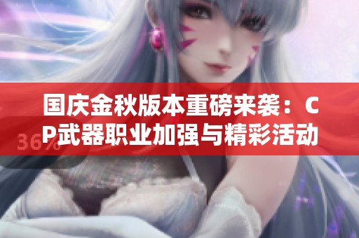 国庆金秋版本重磅来袭：CP武器职业加强与精彩活动一网打尽