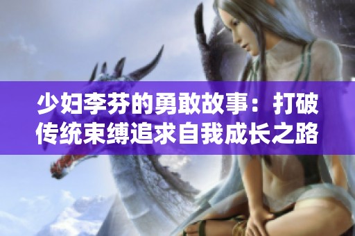 少妇李芬的勇敢故事：打破传统束缚追求自我成长之路