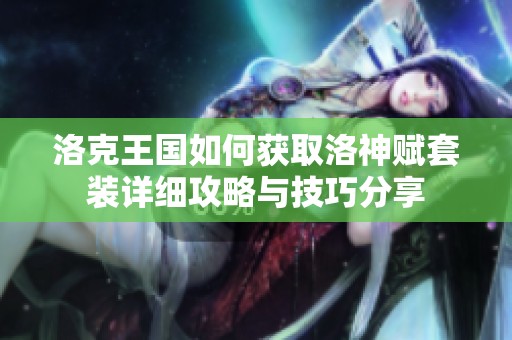 洛克王国如何获取洛神赋套装详细攻略与技巧分享