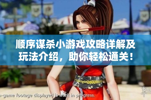 顺序谋杀小游戏攻略详解及玩法介绍，助你轻松通关！