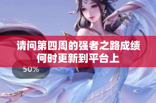 请问第四周的强者之路成绩何时更新到平台上