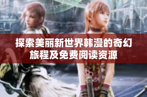 探索美丽新世界韩漫的奇幻旅程及免费阅读资源