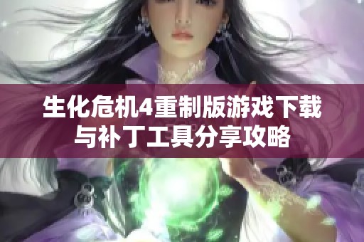 生化危机4重制版游戏下载与补丁工具分享攻略