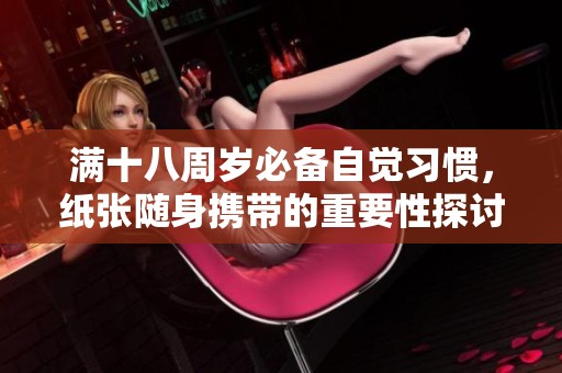 满十八周岁必备自觉习惯，纸张随身携带的重要性探讨