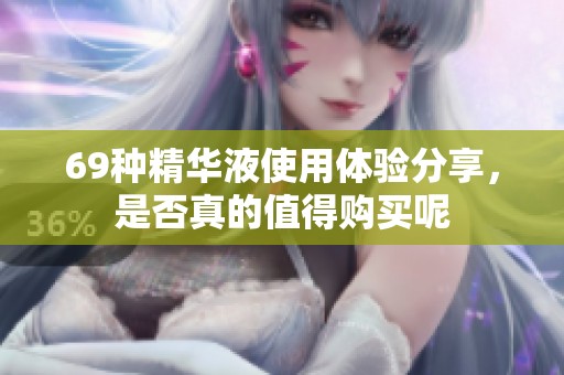 69种精华液使用体验分享，是否真的值得购买呢