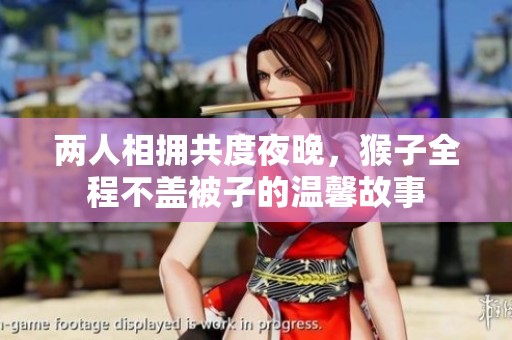 两人相拥共度夜晚，猴子全程不盖被子的温馨故事
