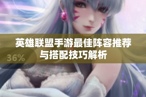 英雄联盟手游最佳阵容推荐与搭配技巧解析