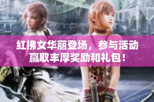 红拂女华丽登场，参与活动赢取丰厚奖励和礼包！