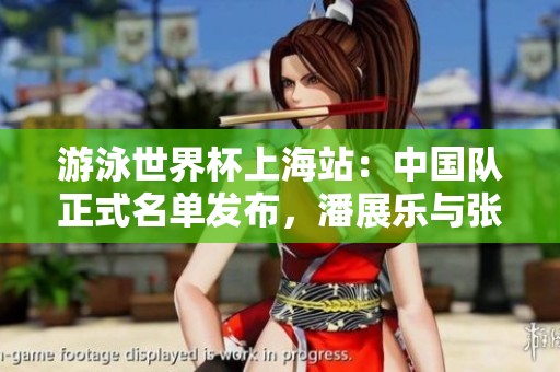 游泳世界杯上海站：中国队正式名单发布，潘展乐与张雨霏领衔出战