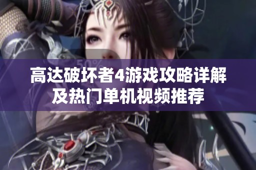高达破坏者4游戏攻略详解及热门单机视频推荐