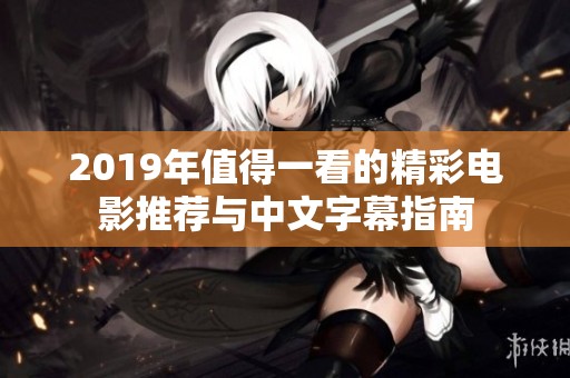 2019年值得一看的精彩电影推荐与中文字幕指南