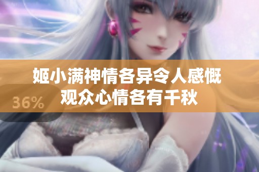 姬小满神情各异令人感慨 观众心情各有千秋