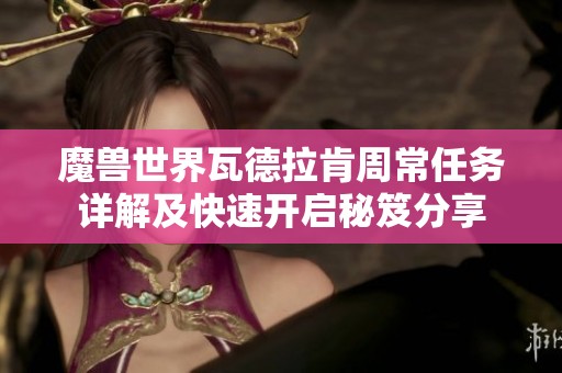 魔兽世界瓦德拉肯周常任务详解及快速开启秘笈分享