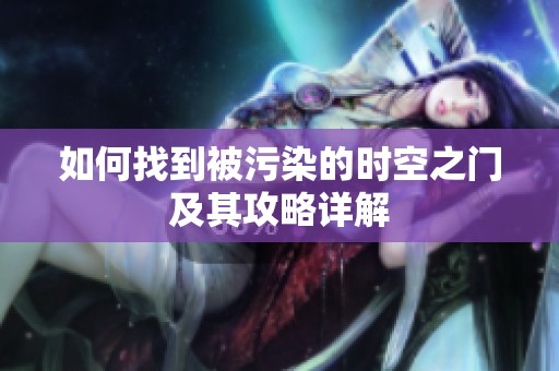 如何找到被污染的时空之门及其攻略详解
