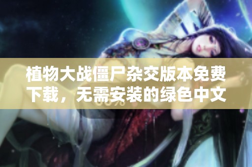 植物大战僵尸杂交版本免费下载，无需安装的绿色中文版v2.4合集