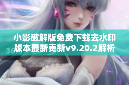 小影破解版免费下载去水印版本最新更新v9.20.2解析权限