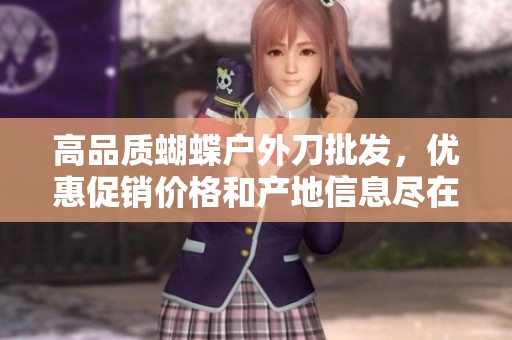 高品质蝴蝶户外刀批发，优惠促销价格和产地信息尽在这里
