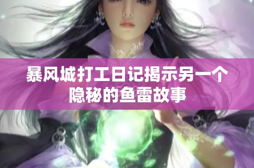 暴风城打工日记揭示另一个隐秘的鱼雷故事