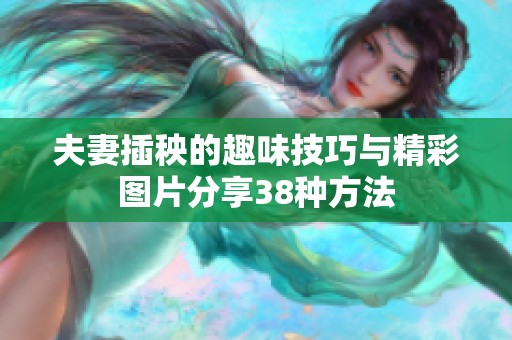 夫妻插秧的趣味技巧与精彩图片分享38种方法