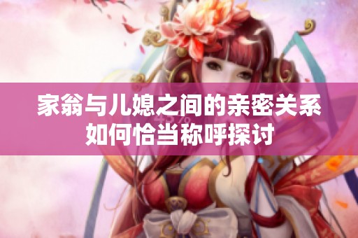 家翁与儿媳之间的亲密关系如何恰当称呼探讨