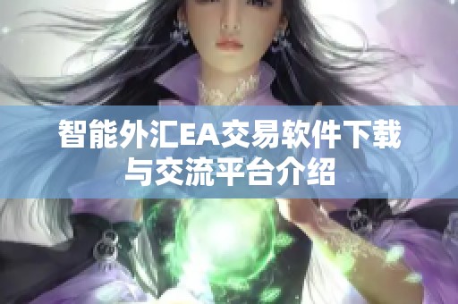智能外汇EA交易软件下载与交流平台介绍