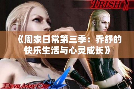 《周家日常第三季：乔舒的快乐生活与心灵成长》