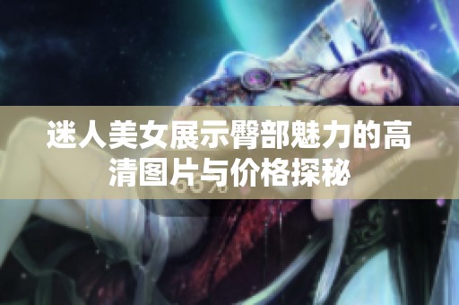 迷人美女展示臀部魅力的高清图片与价格探秘