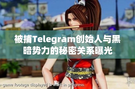 被捕Telegram创始人与黑暗势力的秘密关系曝光