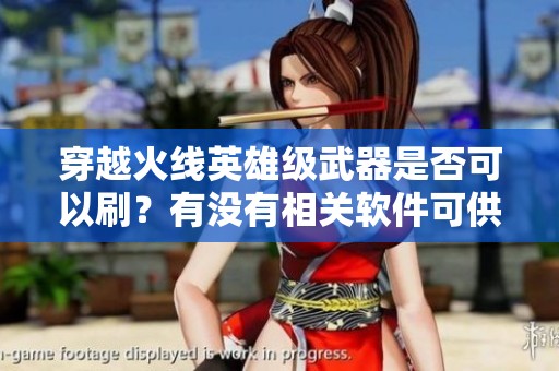 穿越火线英雄级武器是否可以刷？有没有相关软件可供使用？