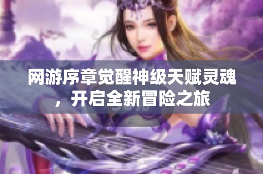 网游序章觉醒神级天赋灵魂，开启全新冒险之旅