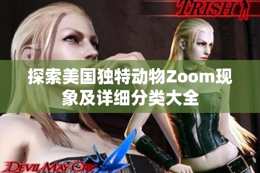探索美国独特动物Zoom现象及详细分类大全