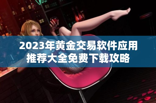 2023年黄金交易软件应用推荐大全免费下载攻略