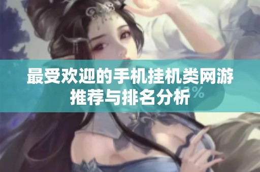 最受欢迎的手机挂机类网游推荐与排名分析