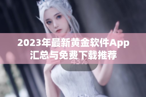 2023年最新黄金软件App汇总与免费下载推荐