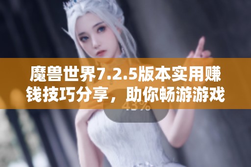 魔兽世界7.2.5版本实用赚钱技巧分享，助你畅游游戏世界