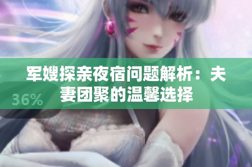 军嫂探亲夜宿问题解析：夫妻团聚的温馨选择