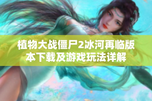 植物大战僵尸2冰河再临版本下载及游戏玩法详解