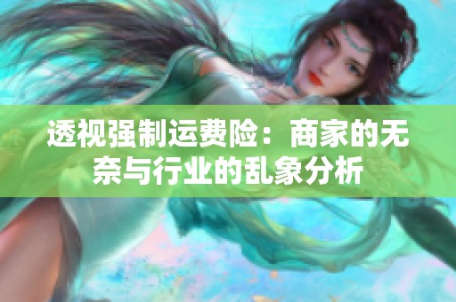 透视强制运费险：商家的无奈与行业的乱象分析