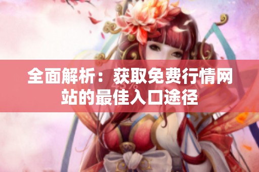 全面解析：获取免费行情网站的最佳入口途径