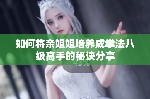 如何将亲姐姐培养成拳法八级高手的秘诀分享