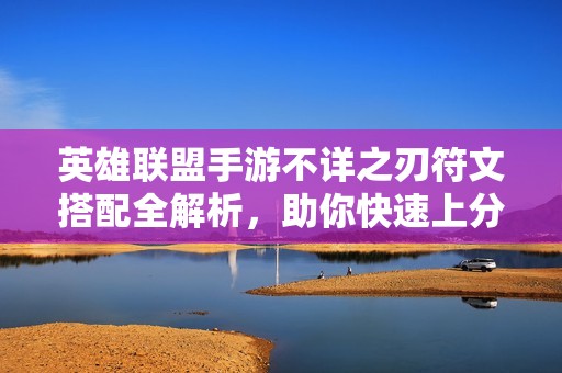 英雄联盟手游不详之刃符文搭配全解析，助你快速上分攻略